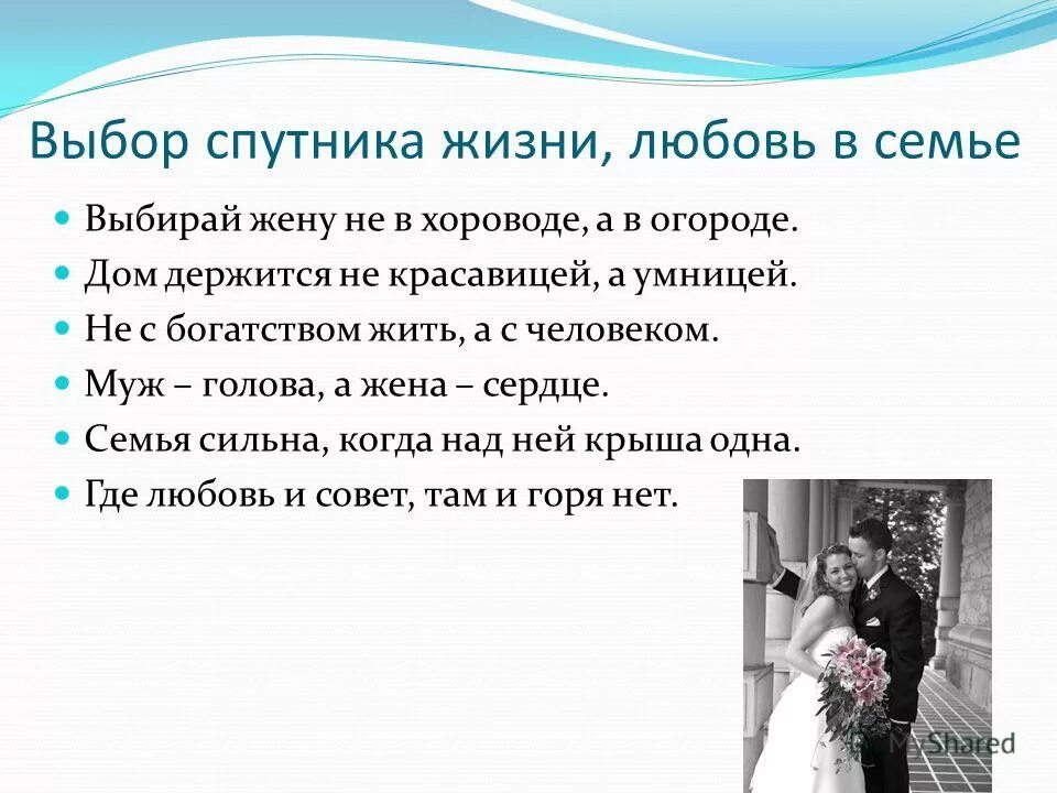 Выбор спутника жизни. Поговорки про свадьбу. Поговорки про женитьбу. Поговорки про брак. Какие качества супруги