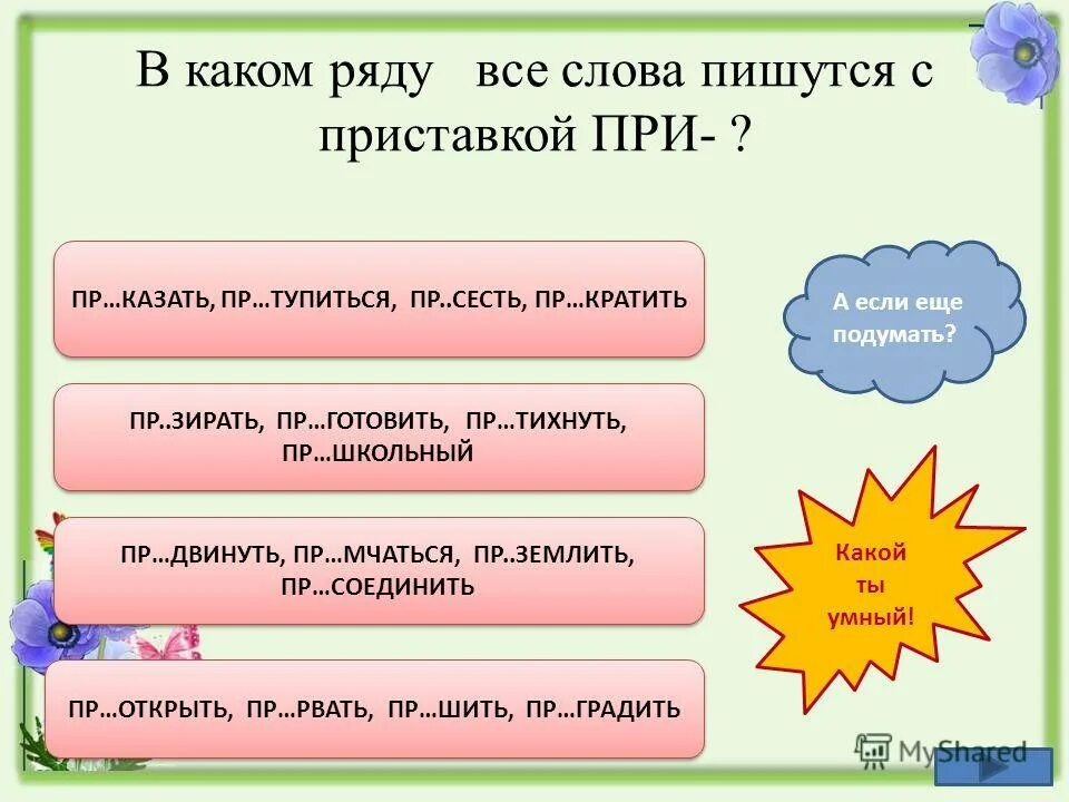 1 пр горок пр тихнуть пр норовиться. Какие есть слова с приставкой готовить. Слова с приставкой под все слова. Предложение с приставками из под. В каком ряду все слова пишутся с о.