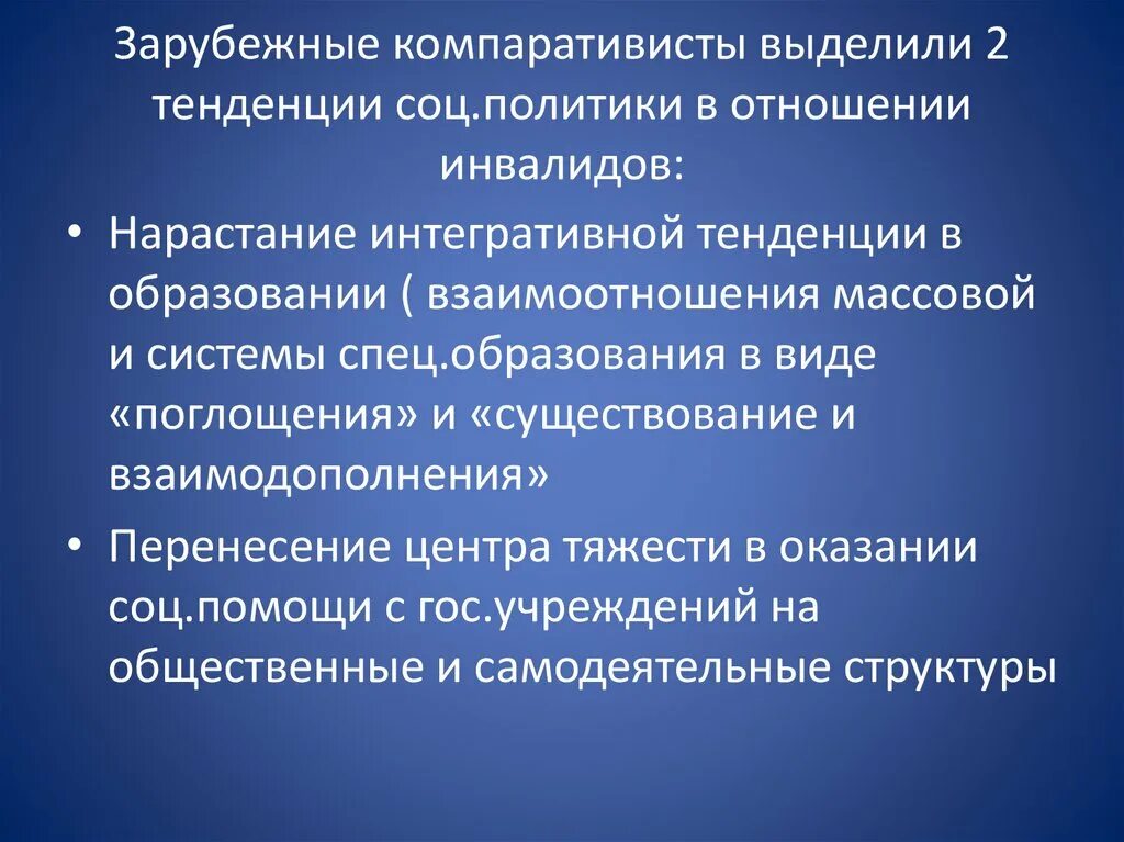 Новые социальные тенденции. Соц политика в отношении инвалидов. Компаративист. Тенденции социальных отношений. Ученые-компаративисты.