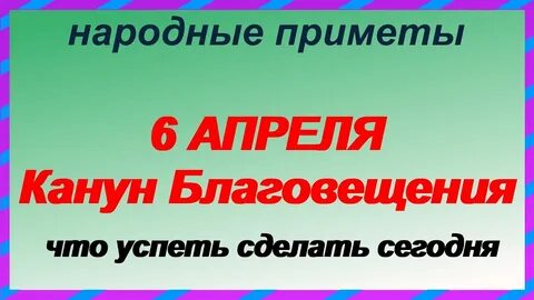 6 апреля что можно