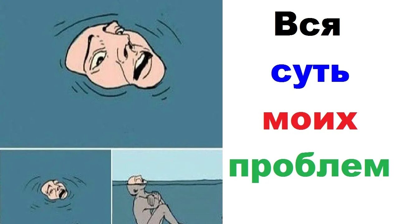 Ну проблемы. Вся суть моих проблем. Угарные мемы. Мемы про проблемы. Мемы ситуации.