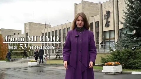 Редкий язык мгимо