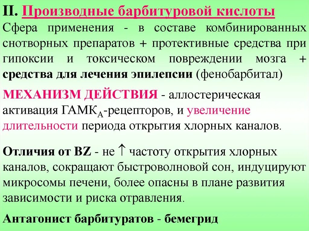 Снотворные механизм действия. Производные барбитуровой кислоты механизм действия. Производные барбитуровой кислоты. Механизм действия производных барбитуровой кислоты. Снотворные средства производные барбитуровой кислоты.