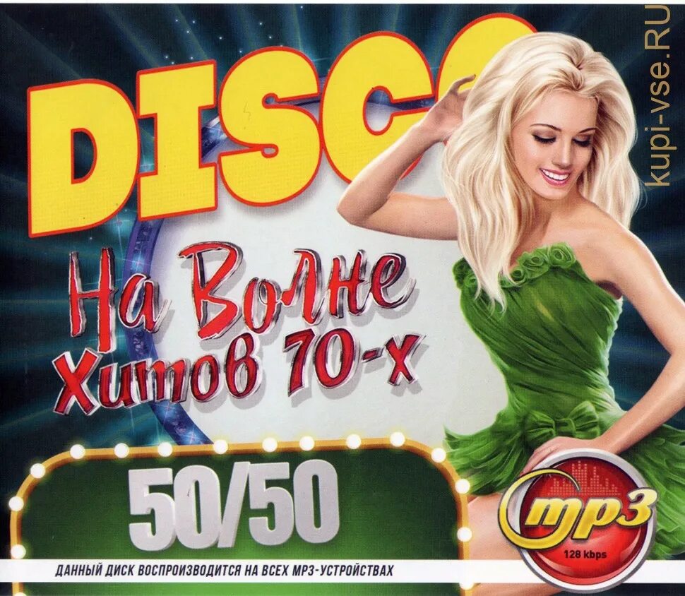 Золотые хиты 70 80 года. Диск золотые хиты 50 50. Disco на волне хитов. Диск на волне хитов. Диск Disco на волне хитов 80-х 50/50.