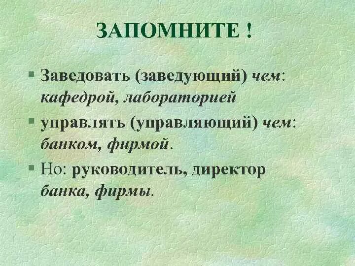 Заведующим или заведующем как правильно