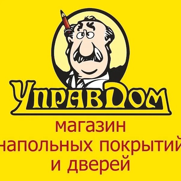 Управдом побывавший грозным. Управдом логотип. управдом энгельс. управдом томск. управдом магазин.