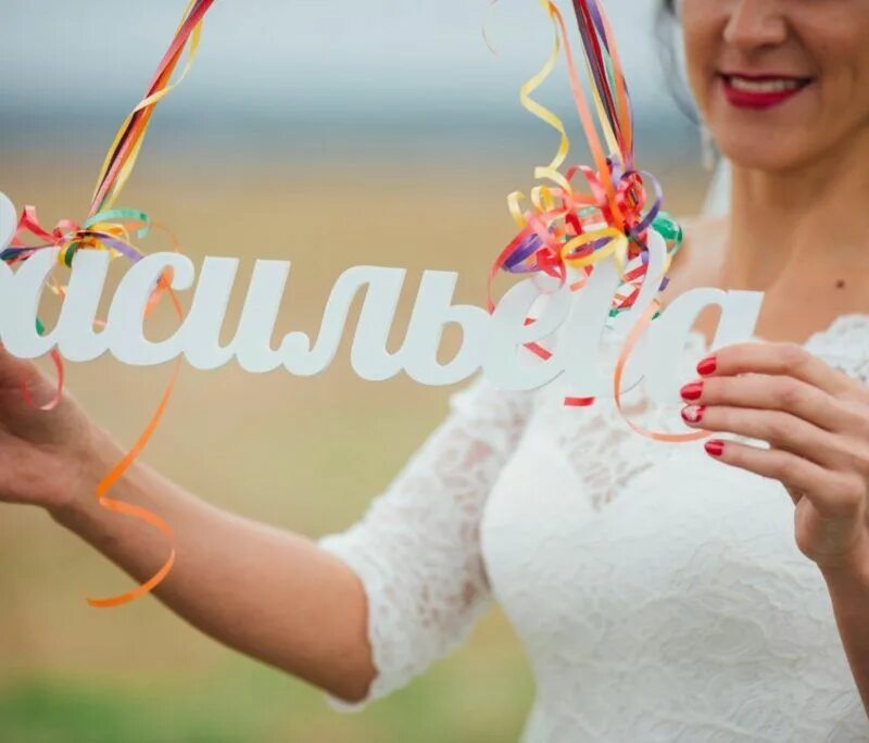 шарики на девичник с фамилией. шарик с девичьей фамилией в небо. шары с фамилией на свадьбе. табличка с девичьей фамилией на свадьбу. девичья фамилия ее какая.