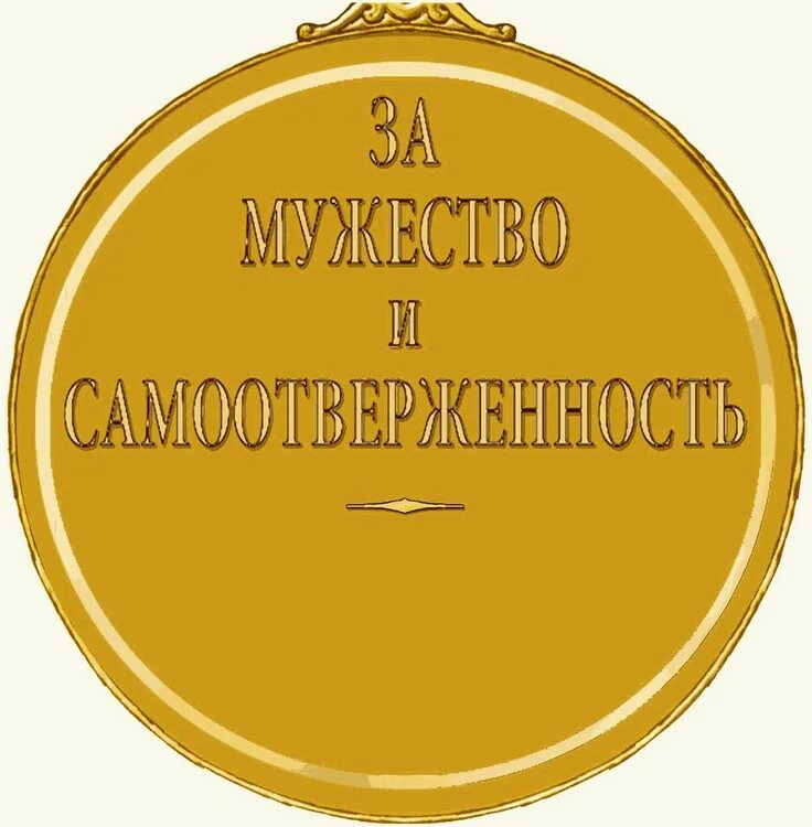 Отвага самоотверженность. Медаль за мужество и самоотверженность. Медаль за героизм. Медаль за смелость. Медаль за мужество и самоотверженность ЯНАО.