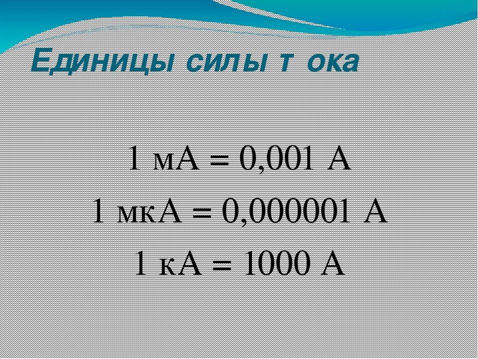 МКА. 0.3 Ампера в миллиамперы. Перевести микроамперы в амперы. 1000 Миллиампер.