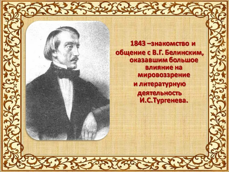 Тургенев мировоззрение. Эталон русской литературы. Мировоззрение Тургенева кратко. Тургенев и Белинский.