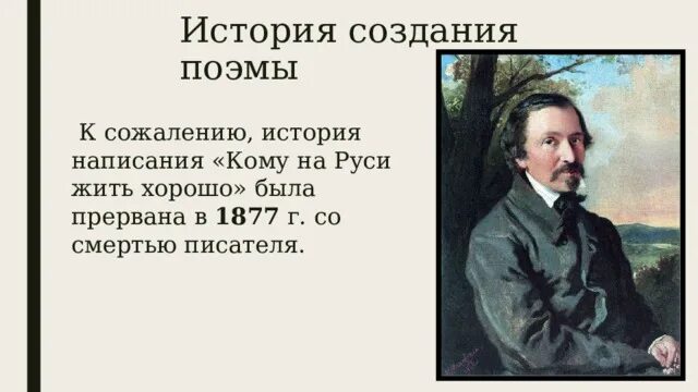 Кто написал поэму кому на руси жить. Поэма кому на Руси жить хорошо замысел поэмы Жанр композиция сюжет. История создания поэмы эпопеи кому на Руси жить хорошо. История создания на Руси жить хорошо. Замысел кому на Руси жить хорошо.