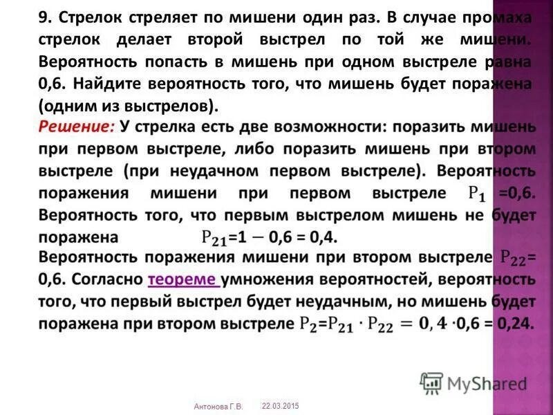 Вероятность поражения мишени при одном выстреле. 8. Выстрел в мишень теория вероятности. Математика 6 класс виленкин 1 часть номер 682. Вероятность поражения мишени при одном выстреле равна 0.