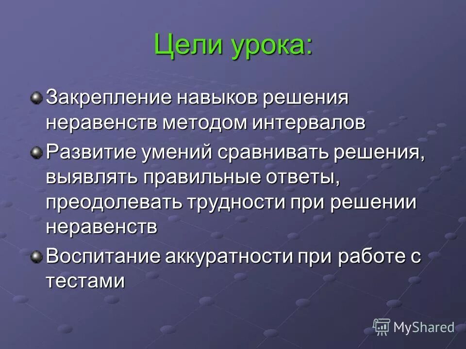 Закрепление урока методы. Цель урока закрепления. закрепление умений.