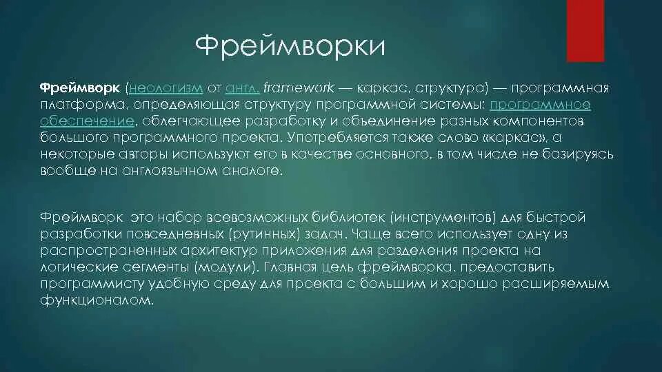 Работа фреймворк. Фреймворк. фреймворки это простыми словами. что такое фреймворки в программировании. фреймворк программной системы.