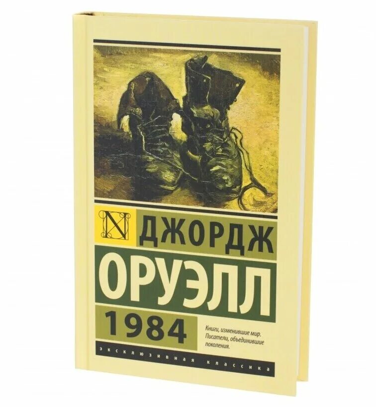 Оруэлл 1984 книга. Книга Джорджа Оруэлла 1984. 1984 Джордж Оруэлл книга эксклюзивная классика.