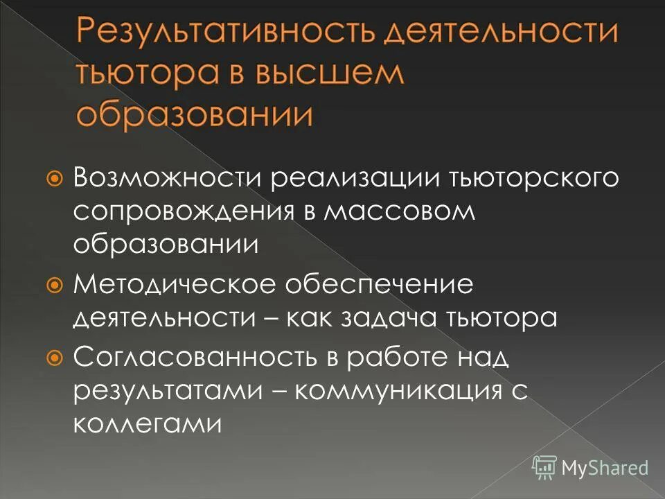 Начало активности. Факторы успешности тьюторской деятельности. Результативность деятельности тьютора. Критерии успешности тьюторского сопровождения. Успешность Торской деятельности зависит от.