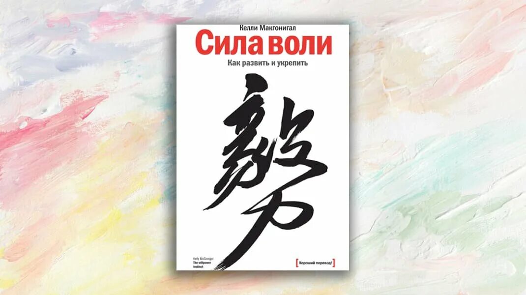 «сила воли». Сила воли книга. Сила воли книга обложка. Книга "сила воли". Сила воли книга.