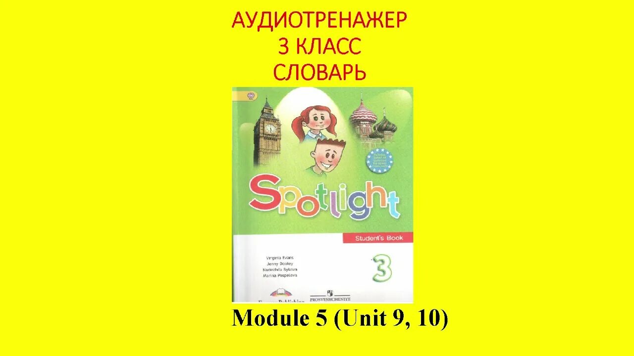 Module 6 unit 12 3 класс. Спотлайт словари. словарик 2 класс spotlight. spotlight 3 in my lunch box модуль 3 unit6. spotlight 2 класс словарь.