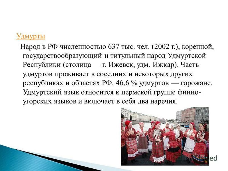 Народы россии кратко. Народы Удмуртии презентация. Численность удмуртов в России. Сообщение про Удмуртский народ. Сообщение о народе Удмуртии.