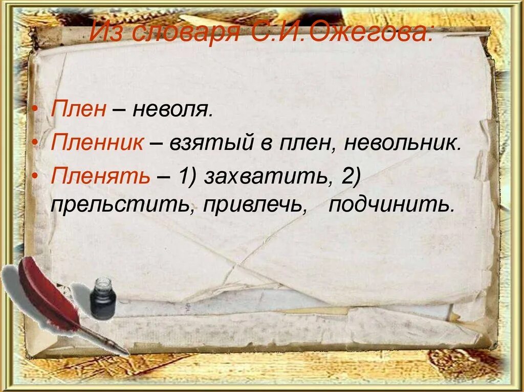 Нравственные уроки кавказский пленник. Урок кавказский пленник 5 класс. Что такое пленяет. Что означает слово плен. Приобщил прельстил