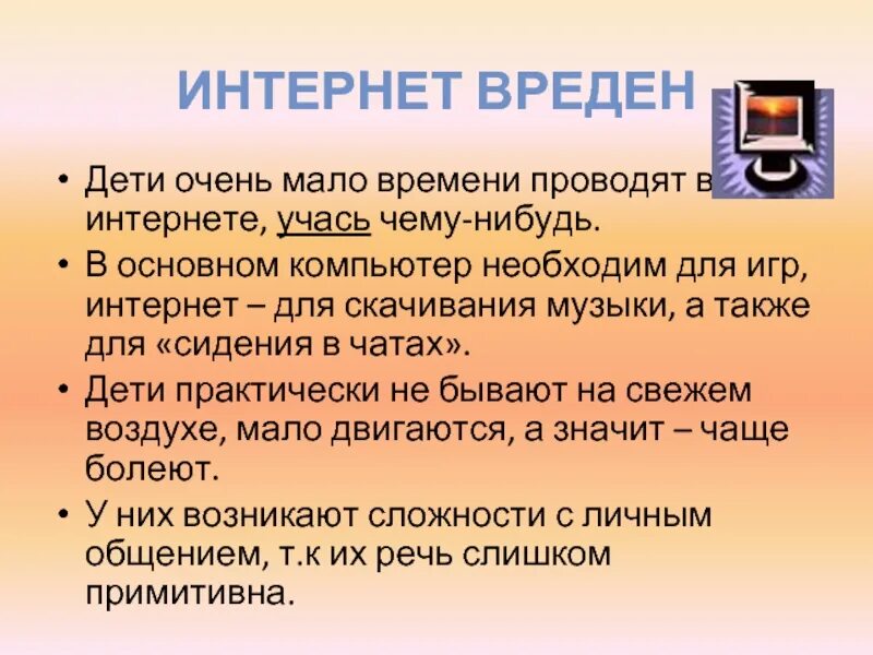 Интернет можно сохранить. Вред интернета для детей. Польза и вред интернета. Информация о вреде интернета. Польза интернета для детей.