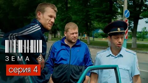 Земам 3