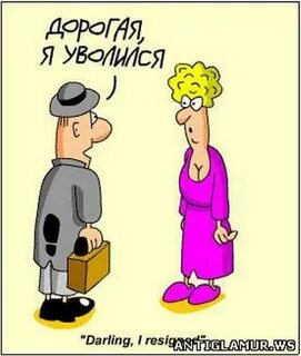 Приколы про увольнение