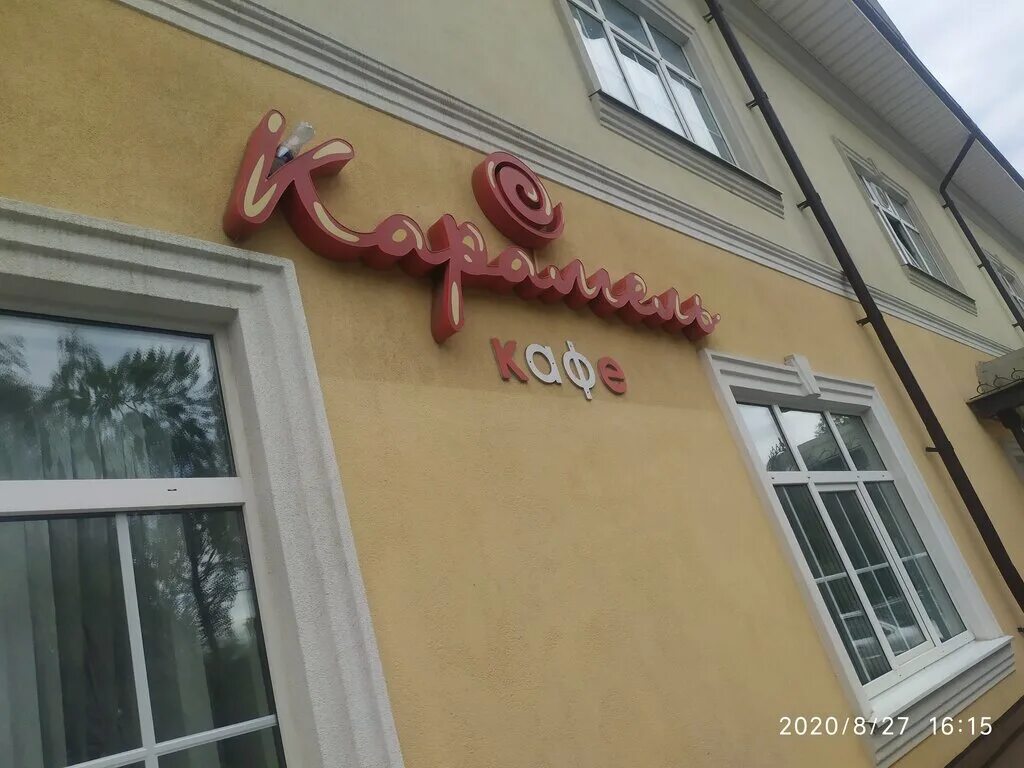 Кафе карамелька. Кафе карамель Дмитров. Кафе Карамелька Дмитров. Московская область, Дмитров, микрорайон имени а м Маркова.