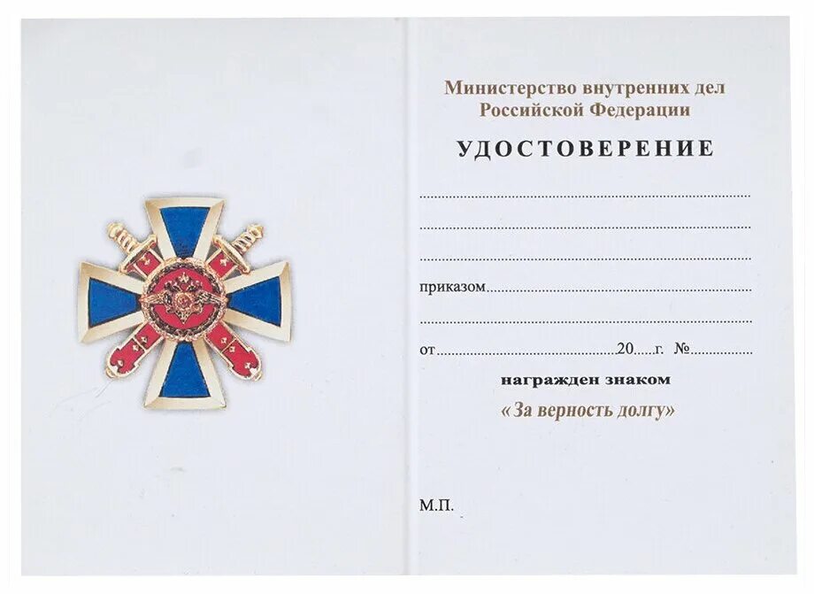 Знак за верность долгу