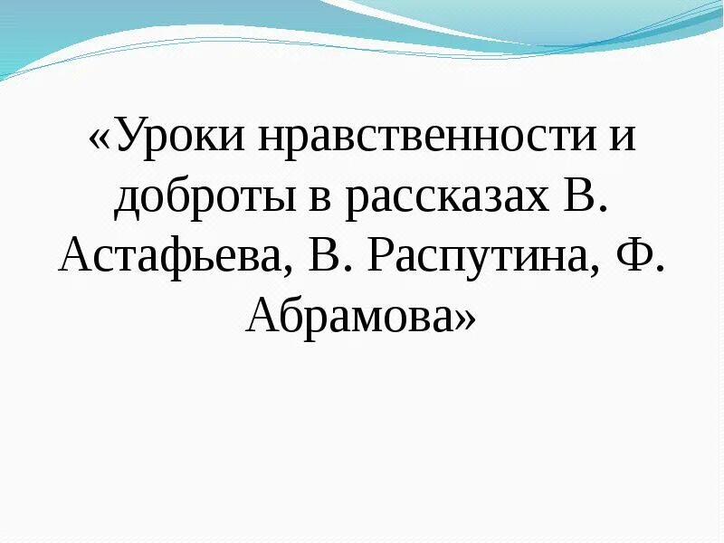 Уроки доброты распутин план. Уроки нравственности в рассказах Астафьева и Распутина. Уроки доброты в произведениях Астафьева и Распутина. Уроки нравственности и доброты Распутина. Нравственные уроки в произведениях Астафьева и Распутина.