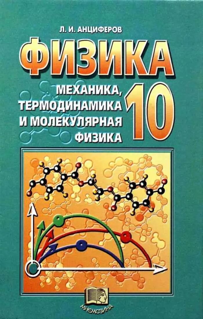 Физика 10 справочник. Анциферов физика 10. Механика. Молекулярная физика и термодинамика. Физика 10 класс. Механика физика 10 класс.