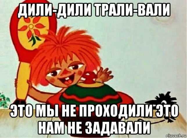 Колокольчик дили дили. Это мы не проходили это нам не задавали. Тили-тили Трали-Вали это мы не проходили. Дили дили Трали Вали. Антошка Мем.