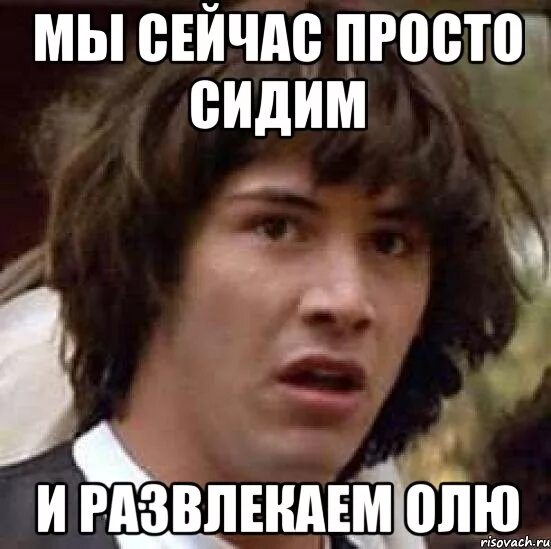 Пока просто сижу. Оля Мем. Мемы про Олю. Когда ты Оля Мем. Прикольные картинки про Олю с надписями ржачные.