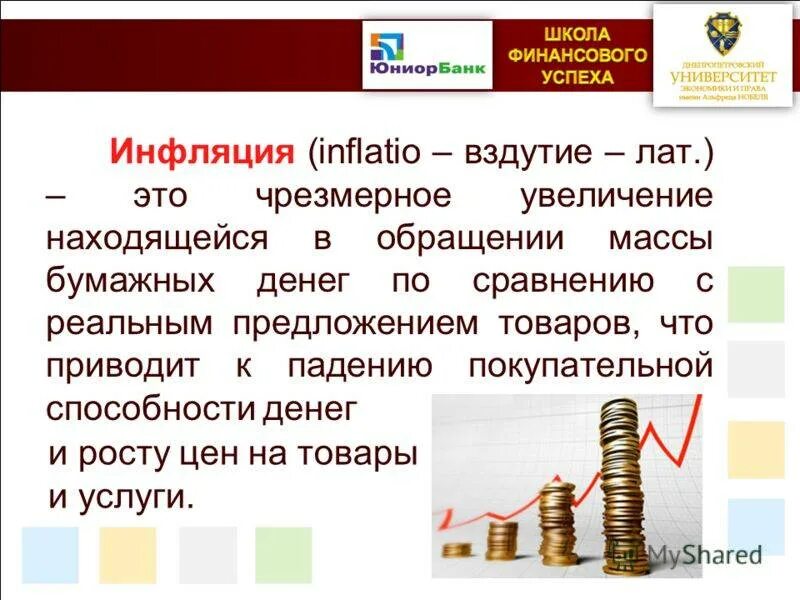 Инфляция. Деньги инфляция. Деньги банки инфляция. Инфляция презентация.