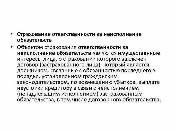 Обязательства страховых организаций. Страхование ответственности. Страхование ответственности за неисполнение обязательств. Ответственность за неисполнение обязательств по договору. Ответственность за неисполнение договора страхования.