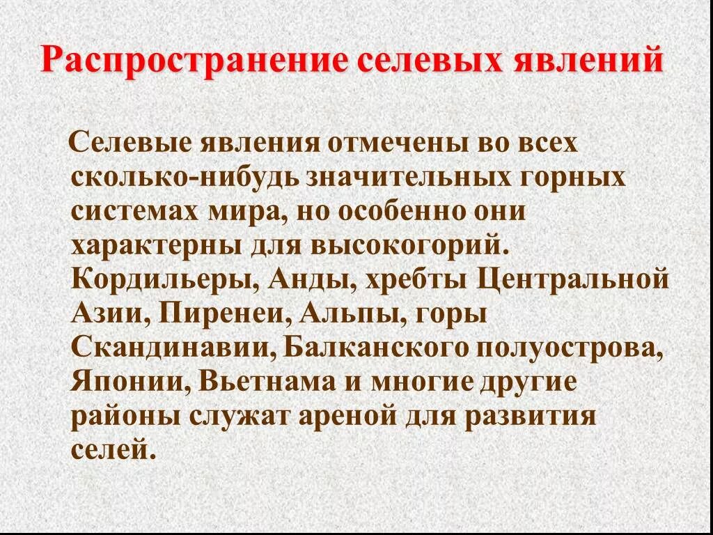 Условия формирования селя. Формирование селей. классификация селей. схема распространения селя.