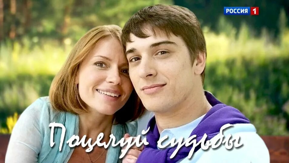 Узы судьбы дата выхода серий. Поцелуй судьбы станислав бондаренко. мелодрама поцелуй судьбы. поцелуй судьбы сериал. принц сериал с бондаренко.