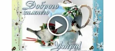 Доброго зимнего утра православные открытки