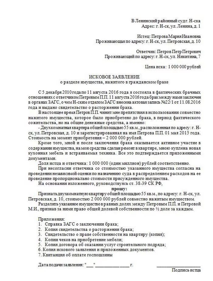 Иск о признании совместной собственности. Исковое заявление о разделе имущества в браке. Иск о разделе имущества супругов в браке образец. Иск в суд на раздел имущества в гражданском браке образец. Исковое заявление о разделе имущества гражданских супругов.