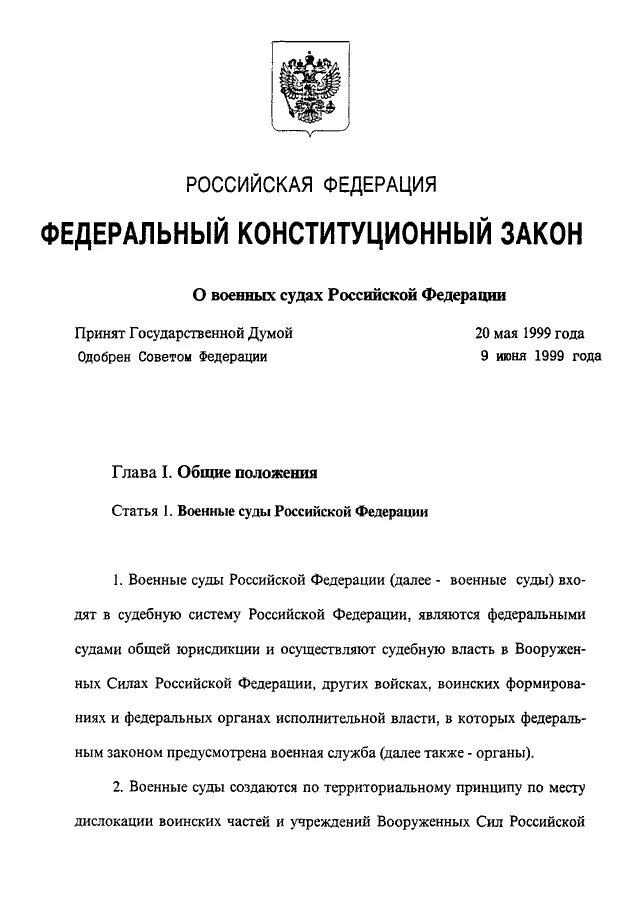 Конституционный закон о судах. О военном положении федеральный Конституционный закон. ФЗ О военных судах. Федеральный Конституционный закон о судебной системе РФ. ФКЗ О судебной системе РФ.