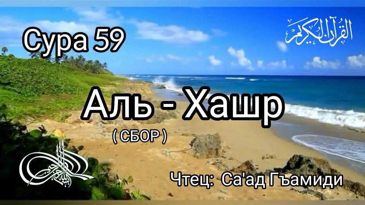 Сура аль хашр аяты. Сура Аль Хашр. Сура 59 Аль Хашр. Сура 59 Аль Хашр транскрипция. Сура 59 22-24.