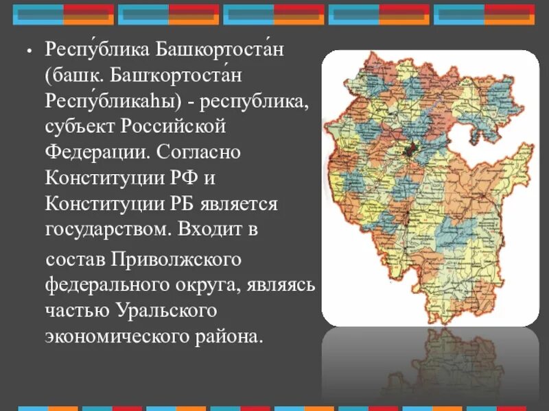 Субъект федерации башкортостан. Субъект Российской Федерации Республика Башкортостан. Субъекты Российской в Республике Башкортостан. Респ Башкортостан субъект РФ. Карта Башкортостана.