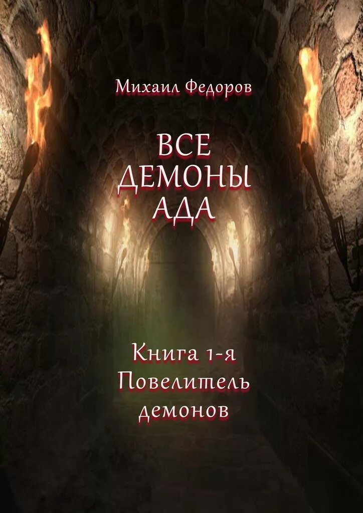 Книги про ад и демонов зарубежных авторов. Обложки книг фантастика. Преисподняя книга. Адская бездна книга. Преисподняя джефф лонг иллюстрации.