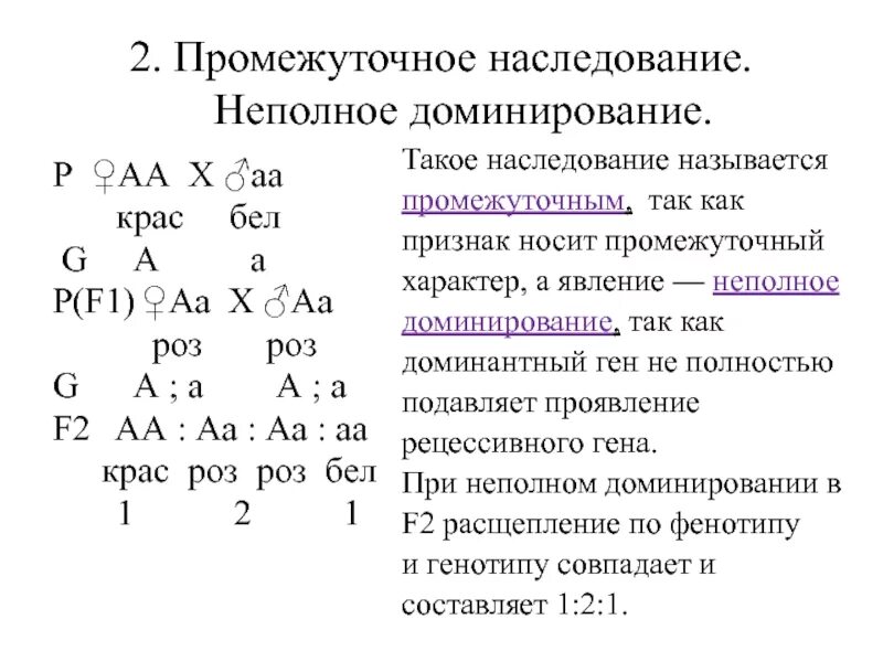 Неполное доминирование расщепление по генотипу. Неполное доминирование f1 f2. промежуточное наследование признаков. анализирующее скрещивание при неполном доминировании. промежуточный характер наследования неполное доминирование.
