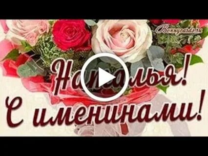 Открытки с днем ангела наташенька
