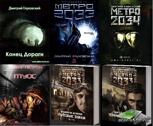 Хронология книг метро. Метро 2032 книга дмитрий глуховский. метро 2033 дмитрий глуховский книга. вся коллекция книг метро 2033. вселенная метро 2033 книга.