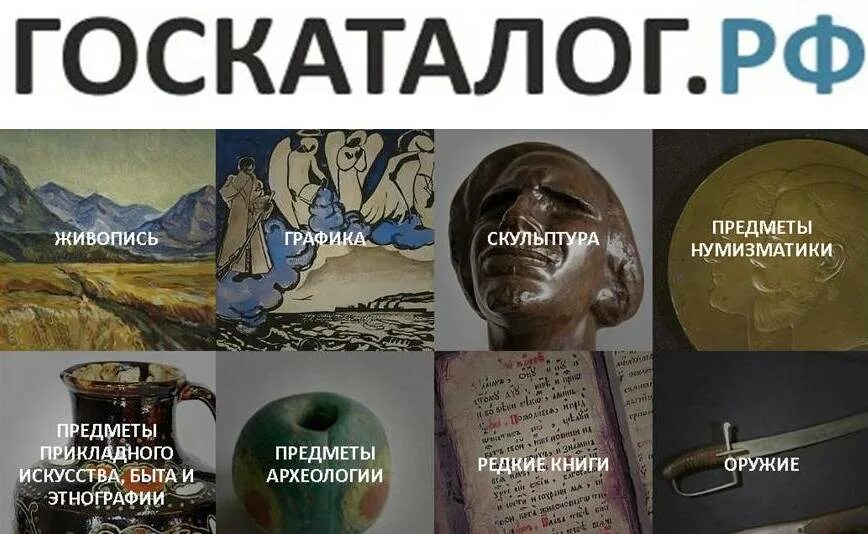 Госкаталог музейного фонда Российской Федерации. Государственный каталог музейного фонда РФ. Гокат. Каталоги музеев России. Российский госкаталог сайт