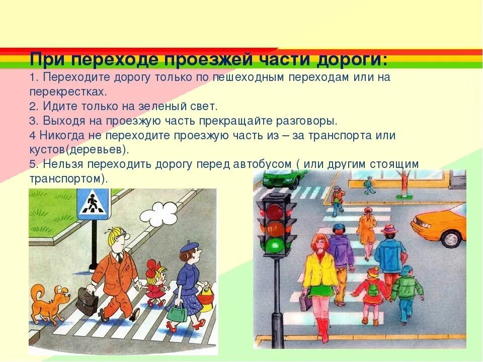 Составьте несколько правил уличного движения. Правила перехода дороги. правила перехода через дорогу. какпаиельн пирехдть дорогу. как правильно переходить дорогу.