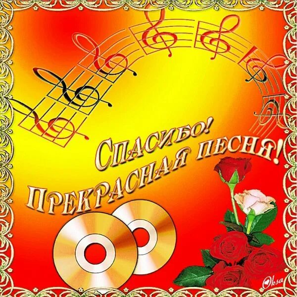 благодарю за песню. прислушайся к душе картинки. спасибо за исполнение песен. спасибо за песню. спасибо за прекрасное исполнение.