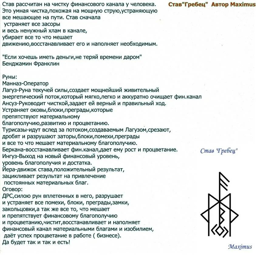 Став чистка денежного канала. Руны . Заклинания и ставы. Черная магия и руны защитные ставы. Рунический став быстрые деньги с оговором. Рунические формулы и ставы защитные.